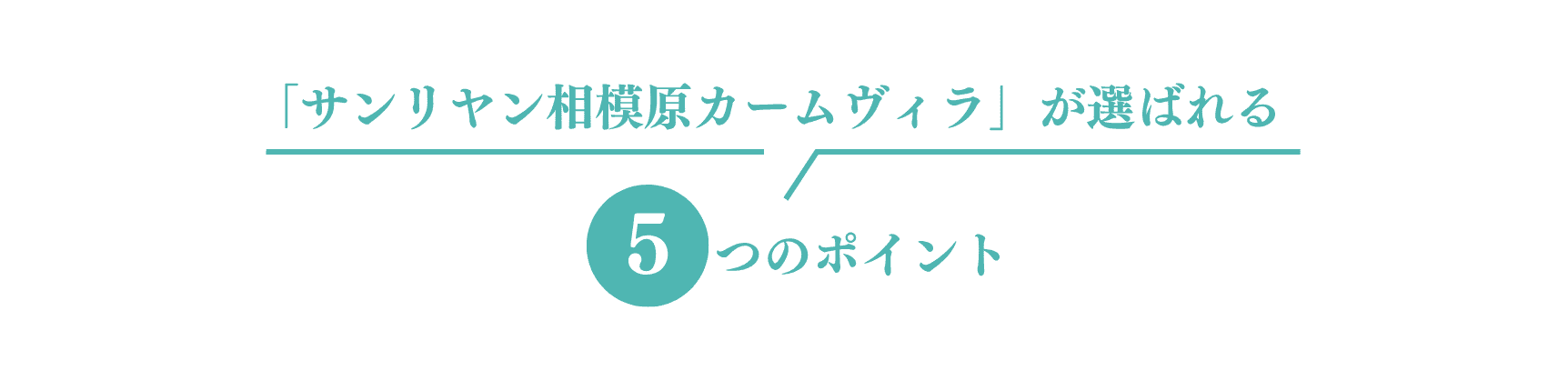 サンリヤン相模原カームヴィラが選ばれる５つのポイント